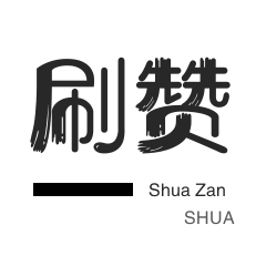 QQ刷名片赞-全民K歌刷播放-微博刷粉